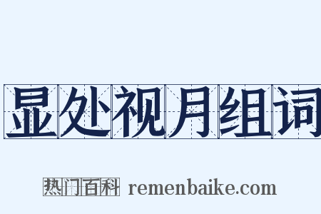 显处视月组词是什么意思的图片